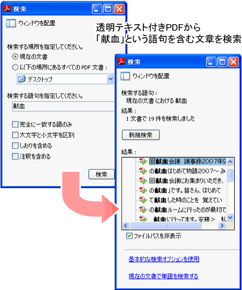 透明テキスト付きPDFの検索