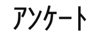 アンケート