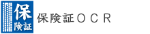 代打の職人 名刺OCR